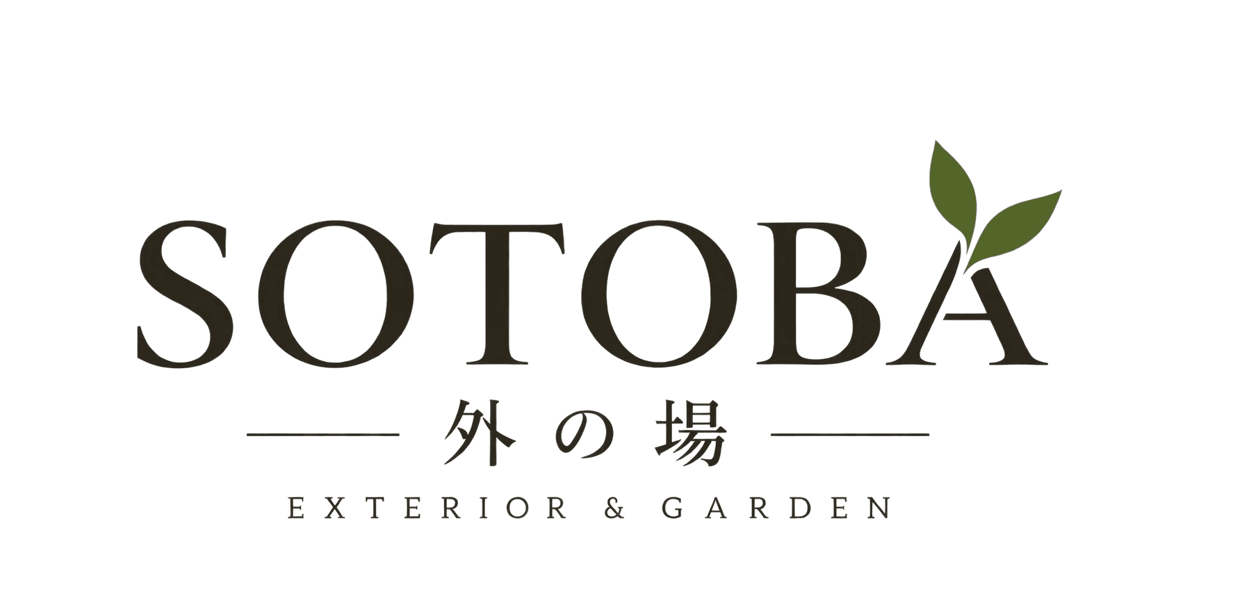 SOTOBA 外の場 エクステリア＆ガーデン
